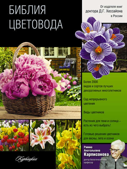 Книга Римма Карписонова, Римма Анатольевна Карписонова Библия цветовода