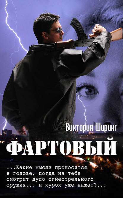 Книга Виктория Ширинг Фартовый
