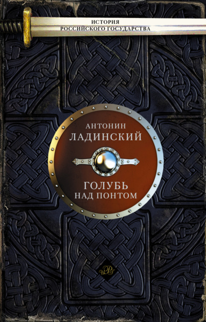 Книга Антонин Петрович Ладинский, Антонин Ладинский Голубь над Понтом (сборник)