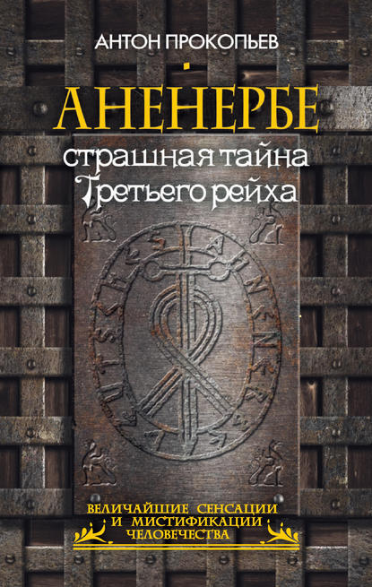 Книга Антон Прокопьев Аненербе. Страшная тайна Третьего рейха