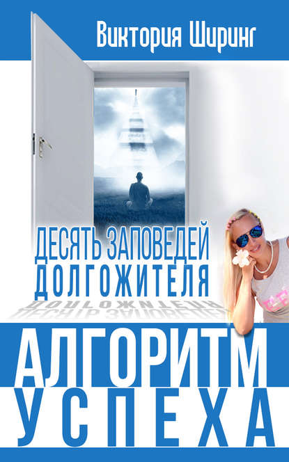 Книга Виктория Ширинг Алгоритм успеха.10 заповедей долгожителя