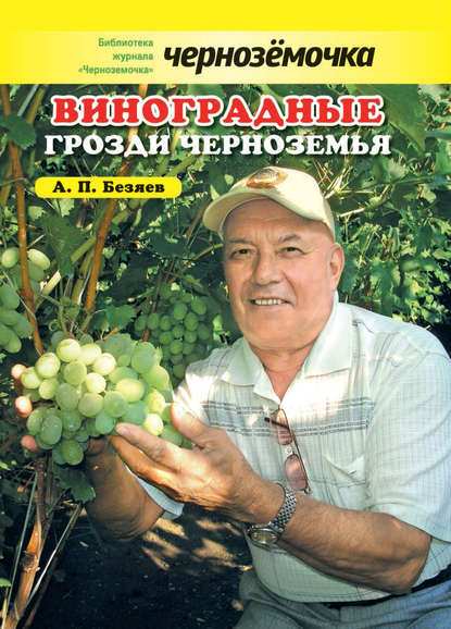 Книга Анатолий П. Безяев, А. П. Безяев Виноградные грозди Черноземья