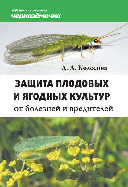 Книга Д. А. Колесова Защита плодовых и ягодных культур от болезней и вредителей