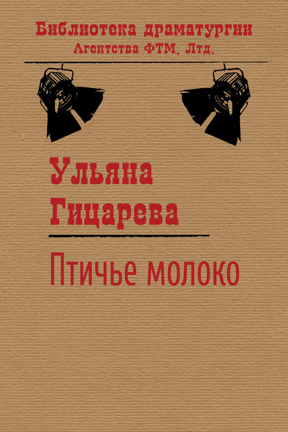 Книга Ульяна Гицарева, Ульяна Борисовна Гицарева Птичье молоко