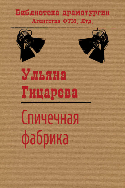 Книга Ульяна Гицарева, Ульяна Борисовна Гицарева Спичечная фабрика