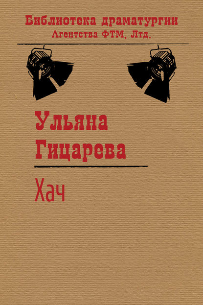 Книга Ульяна Гицарева, Ульяна Борисовна Гицарева Хач