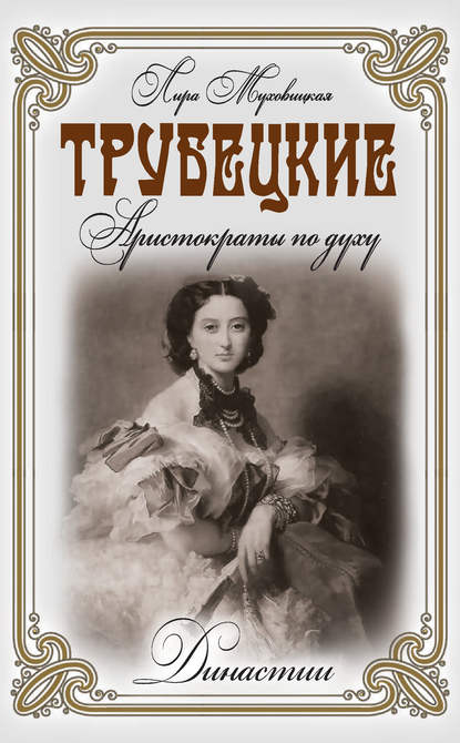 Книга Лира Муховицкая Трубецкие. Аристократы по духу