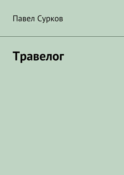 Книга Павел Сурков Травелог