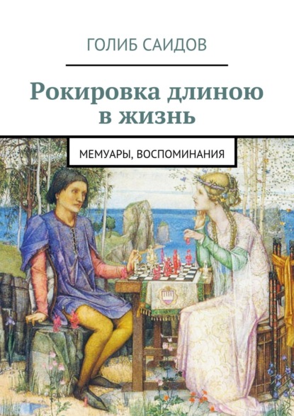 Книга Голиб Саидов Рокировка длиною в жизнь. Мемуары, воспоминания
