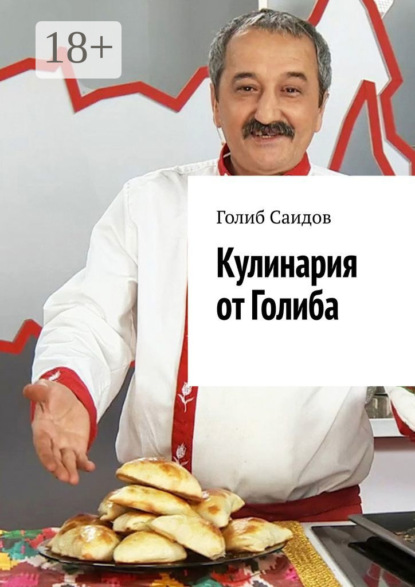 Книга Голиб Саидов Кулинария от Голиба