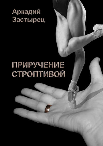 Книга Аркадий Застырец Приручение строптивой