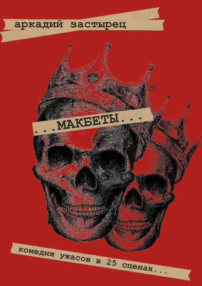 Книга Аркадий Застырец Макбеты. Комедия ужасов в 25 сценах…