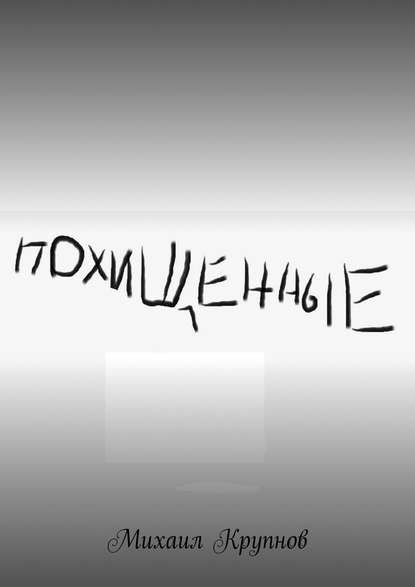 Книга Михаил Крупнов Похищенные
