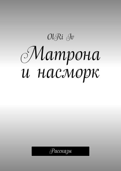Книга OlRi Iv Матрона и насморк. Рассказы
