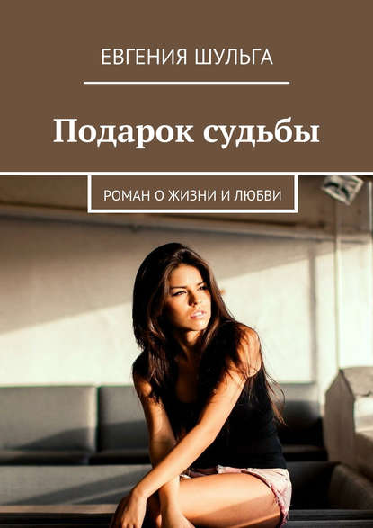 Книга Евгения Шульга Подарок судьбы. Роман о жизни и любви