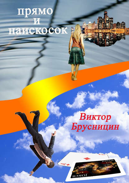 Книга Виктор Брусницин Прямо и наискосок