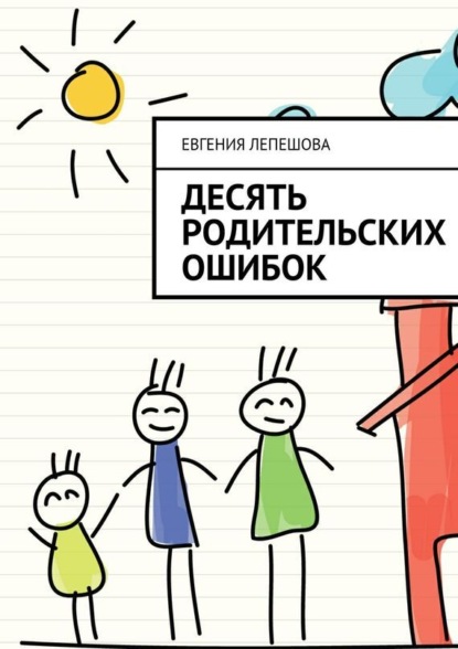 Книга Евгения Лепешова Десять родительских ошибок