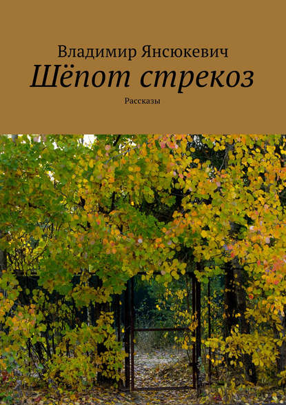 Книга Владимир Янсюкевич Шёпот стрекоз (сборник)