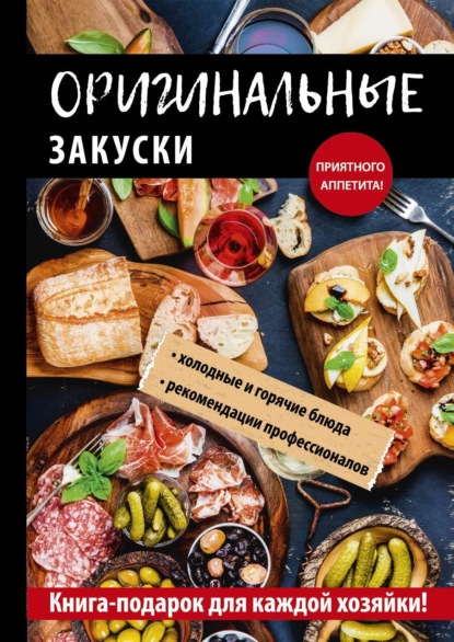 Книга Анастасия Владимировна Кривцова, Анастасия Кривцова Оригинальные закуски
