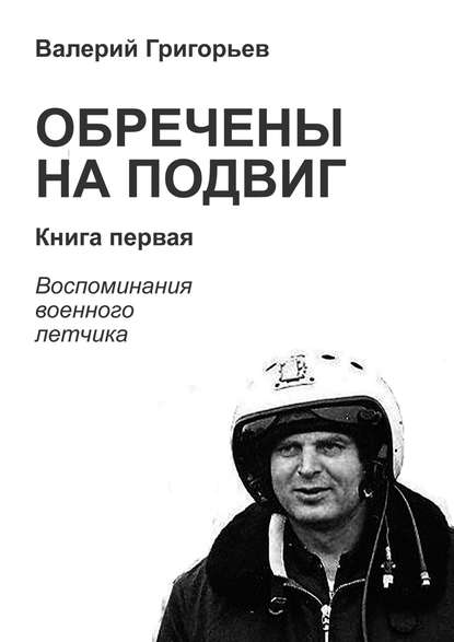 Книга Валерий Васильевич Григорьев, Валерий Григорьев Обречены на подвиг. Книга первая