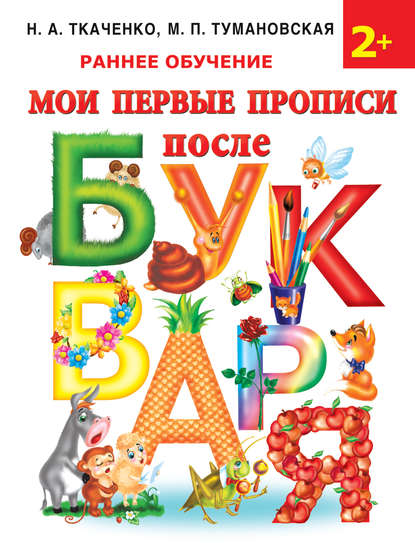 Книга Ольга Рафаиловна Серебрякова, М. П. Тумановская, Наталия Александровна Ткаченко, Мария Петровна Тумановская, С. Наумова, Светлана В. Емельянова, Александра Олеговна Кузнецова Мои первые прописи после букваря