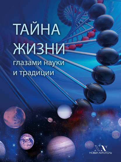 Книга В. В. Карелин Тайна Жизни глазами науки и традиции