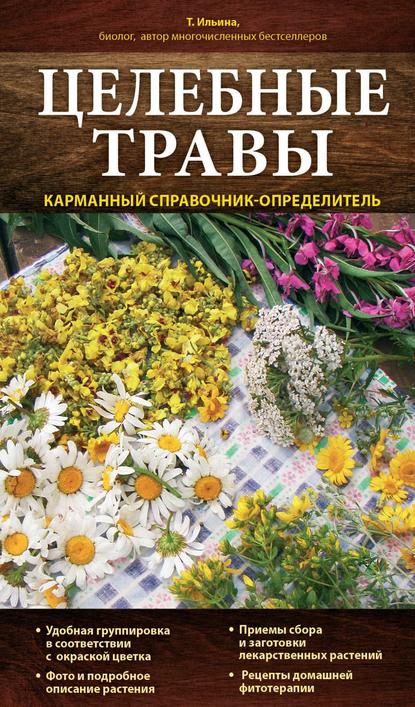 Книга Татьяна Александровна Ильина, Татьяна Ильина Целебные травы. Карманный справочник-определитель