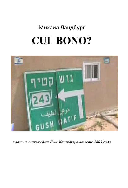 Книга Михаил Ландбург Coi Bono? Повесть о трагедии Гуш Катиф