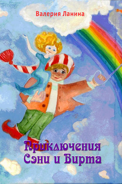 Книга Валерия Ланина Приключения Сэни и Вирта