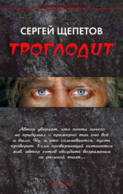 Книга Сергей Щепетов Троглодит