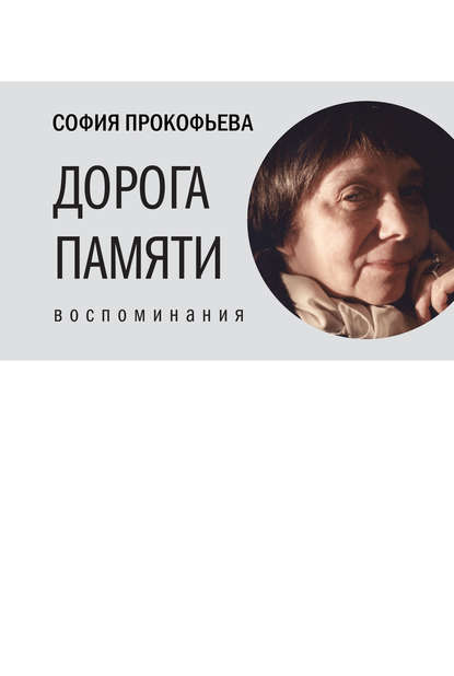 Книга Время, Софья Леонидовна Прокофьева Дорога памяти