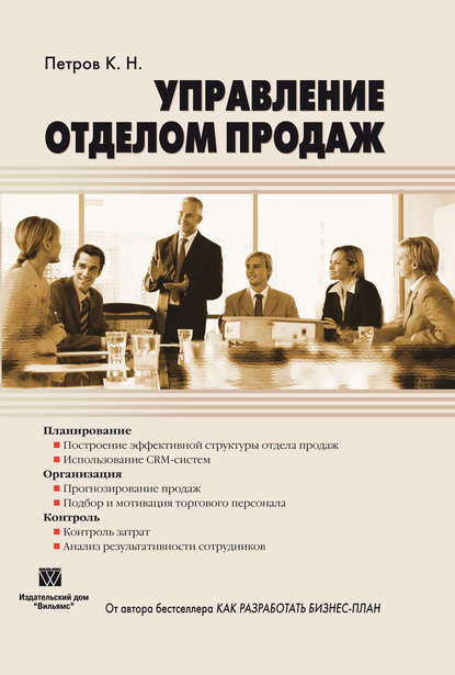 Книга Константин Николаевич Петров, К. Н. Петров Управление отделом продаж