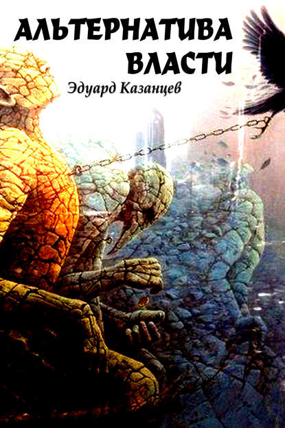 Книга Эдуард Казанцев Альтернатива Власти