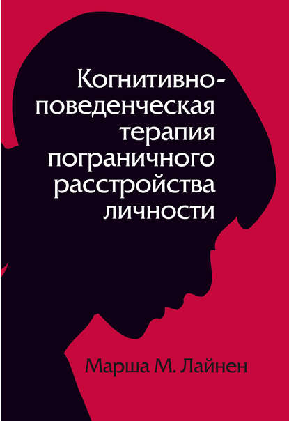Книга Марша Линехан, Марша М. Линехан Когнитивно-поведенческая терапия пограничного расстройства личности