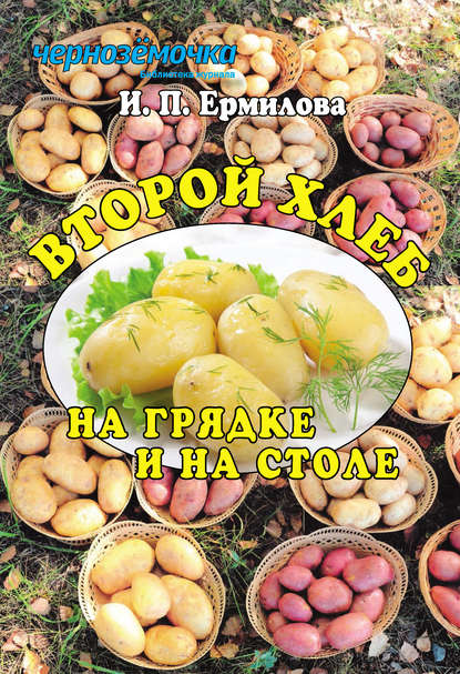 Книга Ирина Петровна Ермилова, И. П. Ермилова Второй хлеб на грядке и на столе