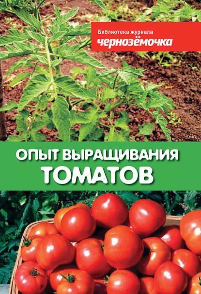 Книга А. Б. Панкратова Опыт выращивания томатов