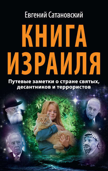 Книга Евгений Янович Сатановский, Евгений Сатановский Книга Израиля. Путевые заметки о стране святых, десантников и террористов