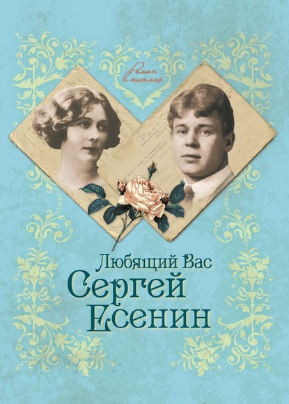 Книга Юлия Андреева, Юлия Игоревна Андреева Любящий Вас Сергей Есенин
