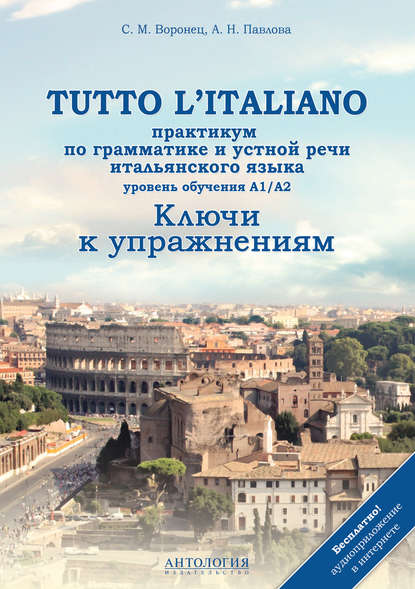 Книга Светлана Михайловна Воронец, Анна Павлова, Анна Николаевна Павлова Tutto l'italiano. Практикум по грамматике и устной речи итальянского языка. Ключи к упражнениям