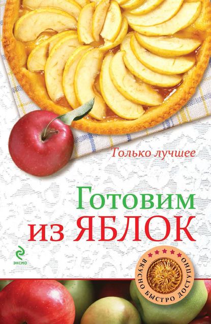 Книга К. Жук Готовим из яблок