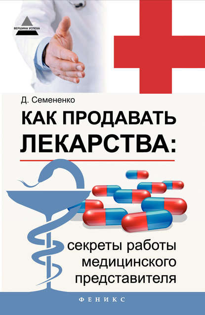 Книга Дмитрий Семененко, Дмитрий Сергеевич Семененко Как продавать лекарства: секреты работы медицинского представителя