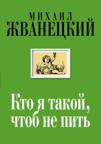 Книга Михаил Михайлович Жванецкий, Михаил Жванецкий Кто я такой, чтоб не пить
