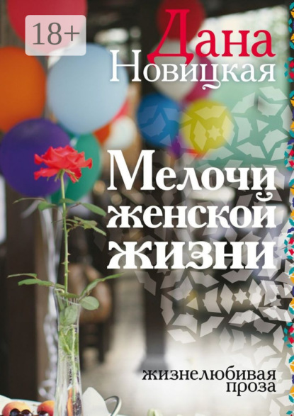 Книга Дана Новицкая Мелочи женской жизни. Жизнелюбивая проза
