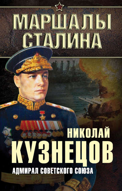 Книга Николай  Герасимович Кузнецов, Николай Герасимович Кузнецов Адмирал Советского Союза