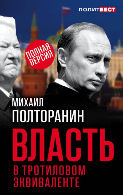 Книга Михаил Полторанин Власть в тротиловом эквиваленте. Полная версия