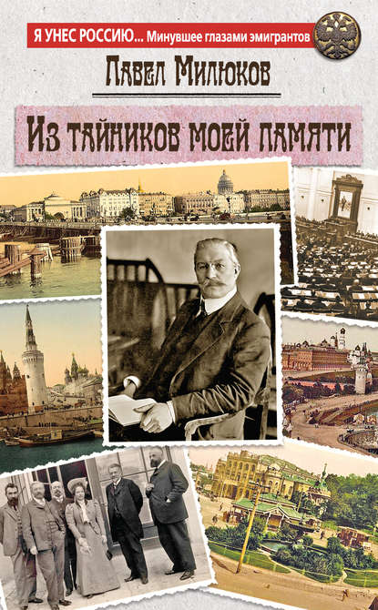 Книга Павел Милюков, Павел Николаевич Милюков Из тайников моей памяти