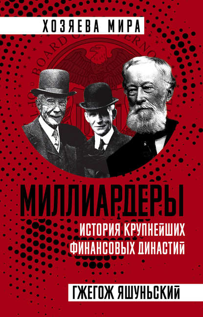 Книга Гжегож Яшуньский, Я. О. Немчинский Миллиардеры. История крупнейших финансовых династий