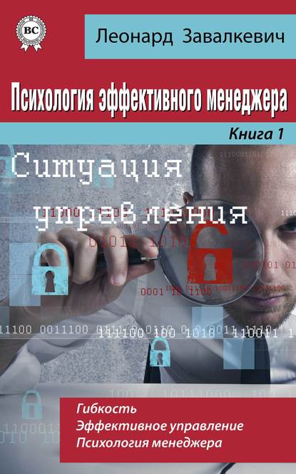 Книга Леонард Завалкевич Психология эффективного менеджера. Гибкость. Эффективное управление. Психология менеджера. Книга 1. Ситуация управления