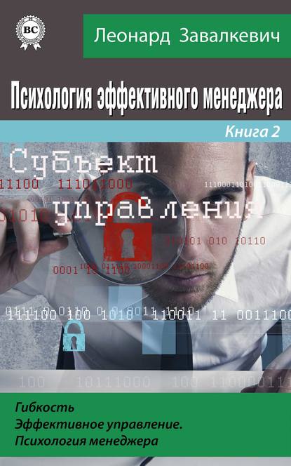 Книга Леонард Завалкевич Психология эффективного менеджера. Гибкость. Эффективное управление. Психология менеджера. Книга 2. Субъект управления