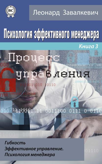 Книга Леонард Завалкевич Психология эффективного менеджера. Гибкость. Эффективное управление. Психология менеджера. Книга 3. Процесс управления